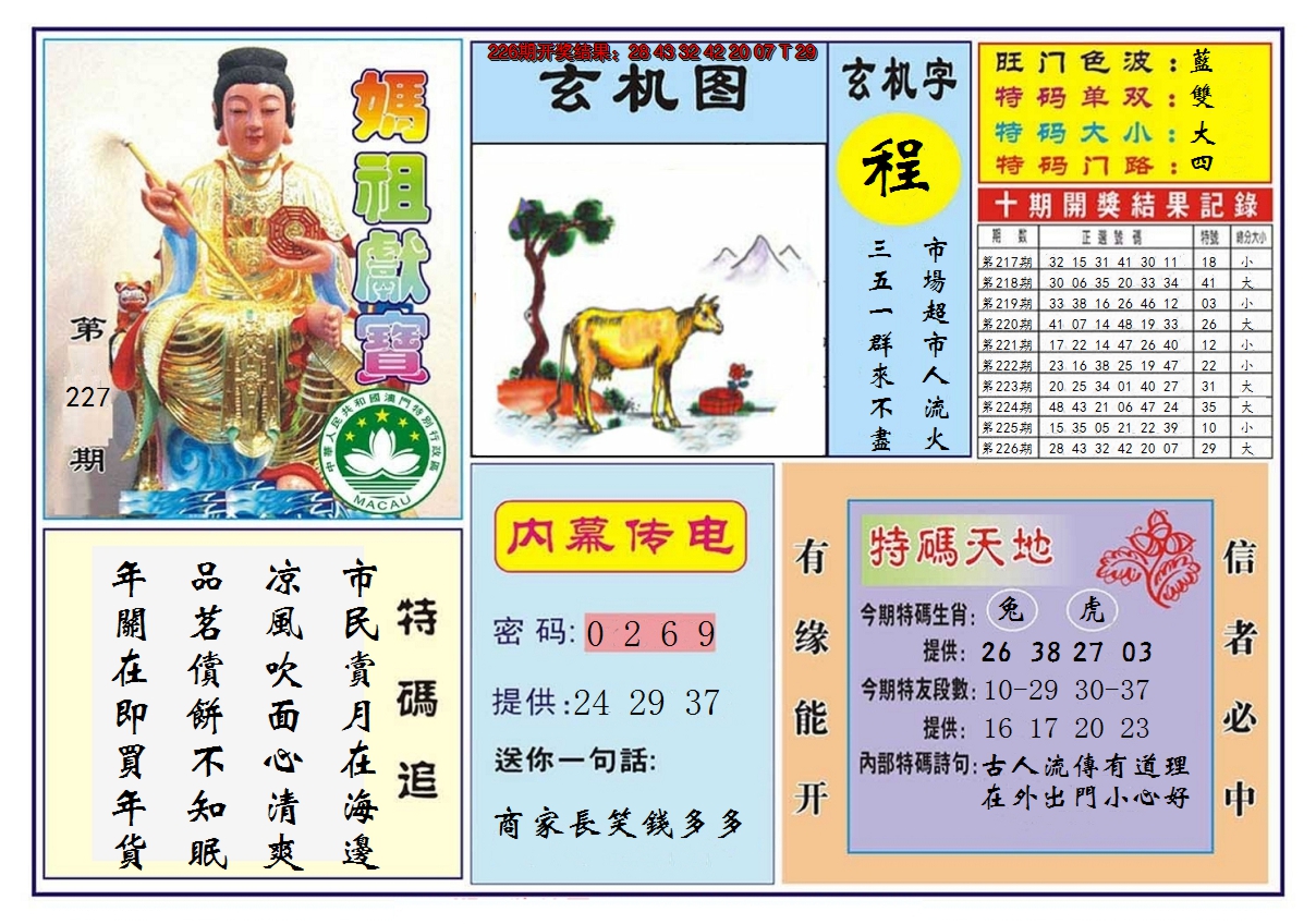 2024227期马祖献宝