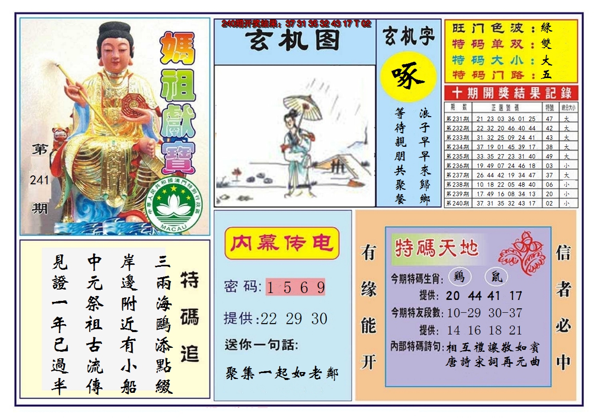 2024241期马祖献宝