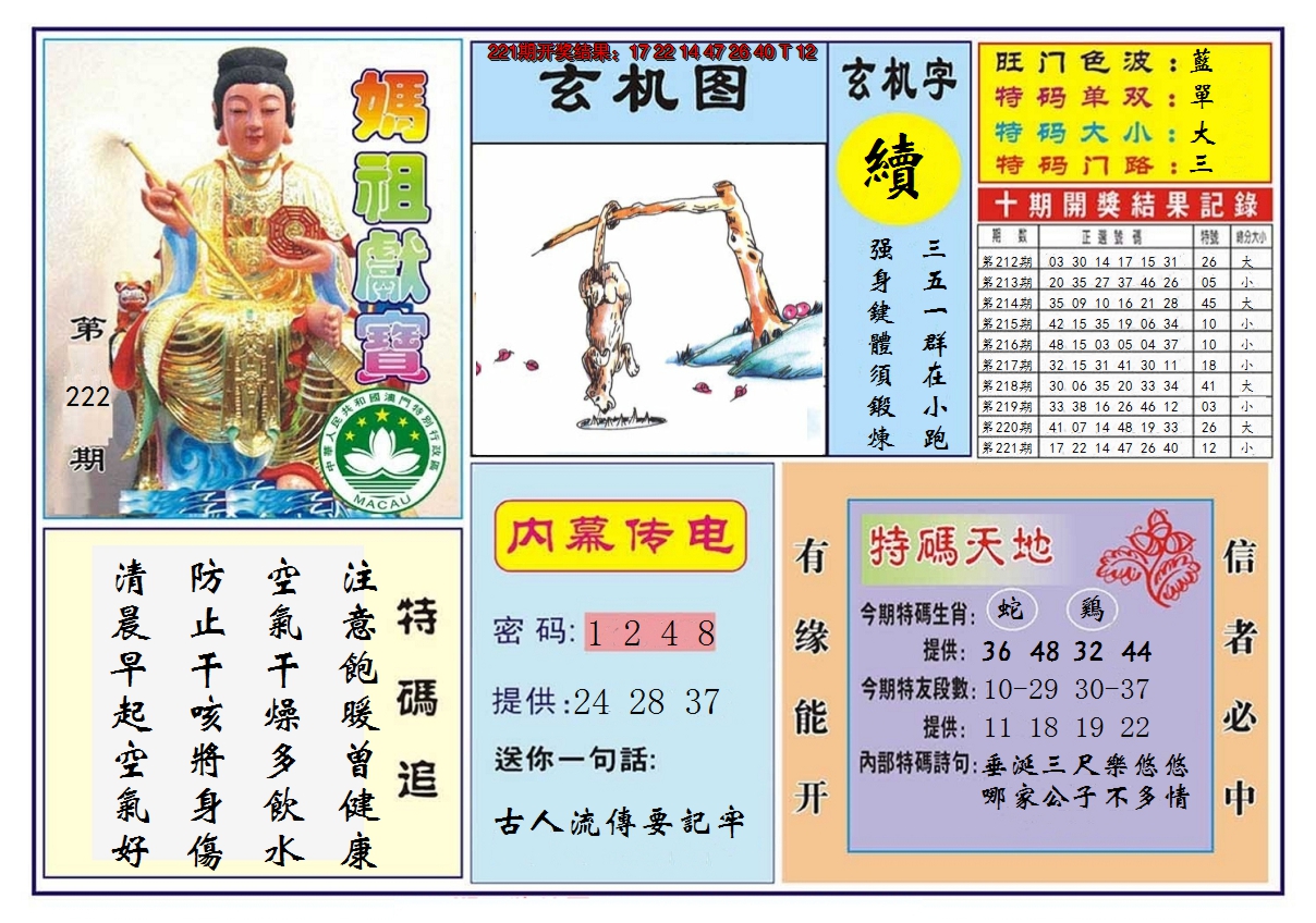 2024222期马祖献宝