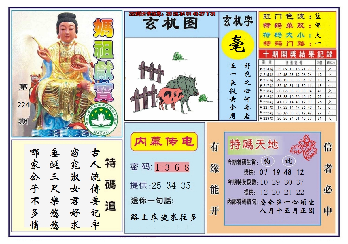 2024224期马祖献宝