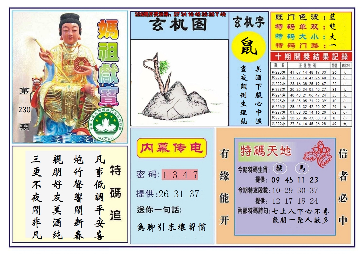 2024230期马祖献宝