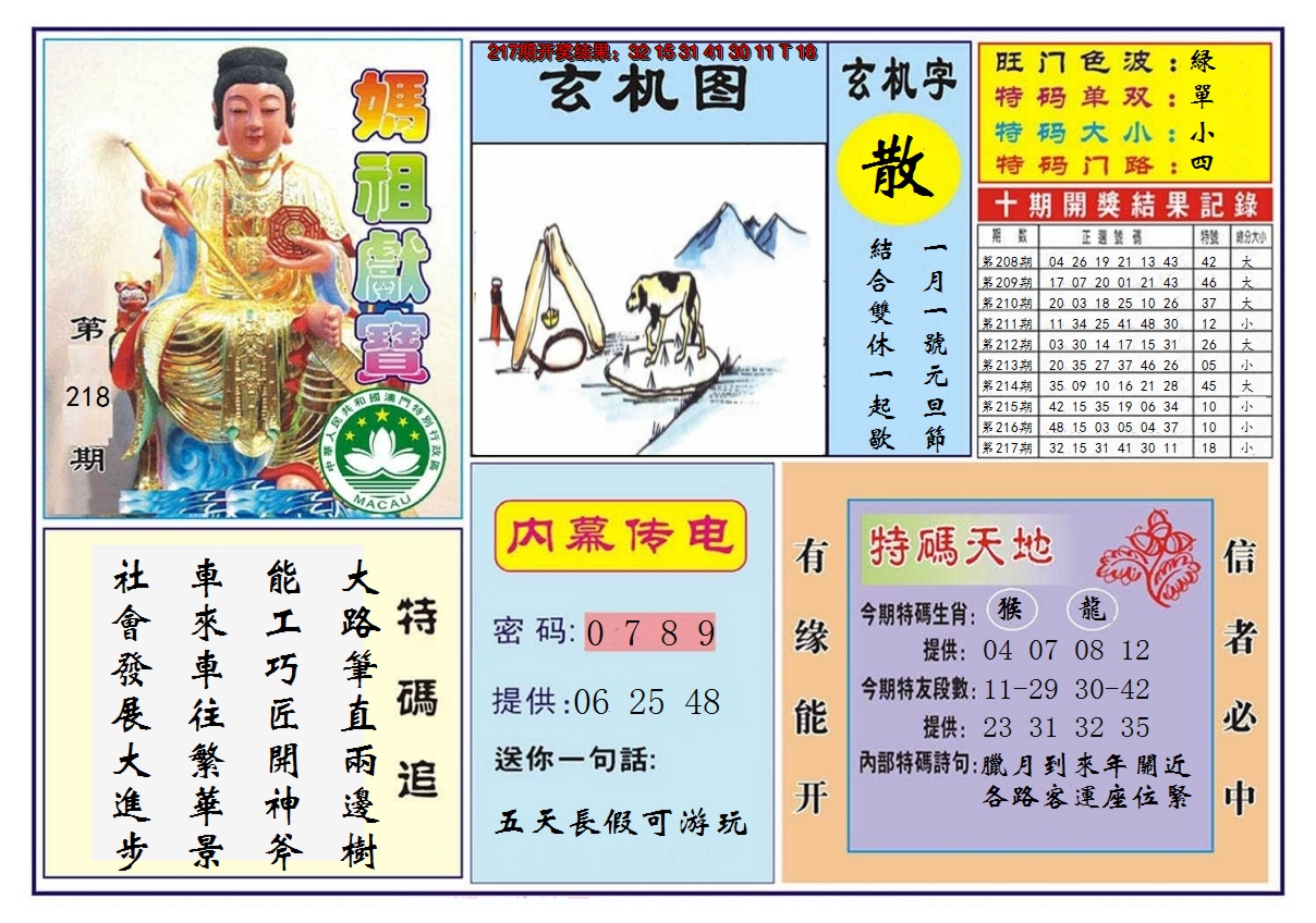 2024218期马祖献宝