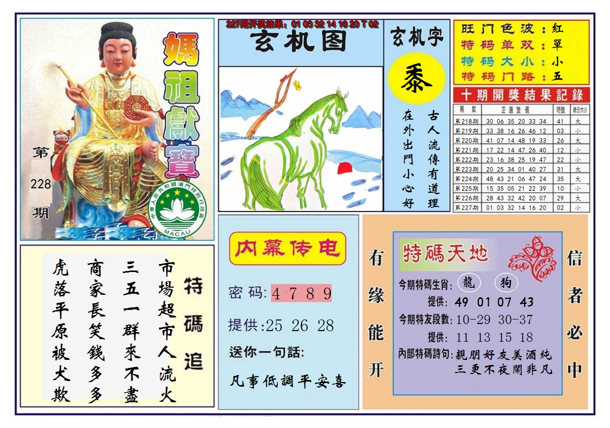 2024228期马祖献宝