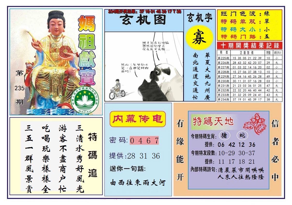 2024235期马祖献宝