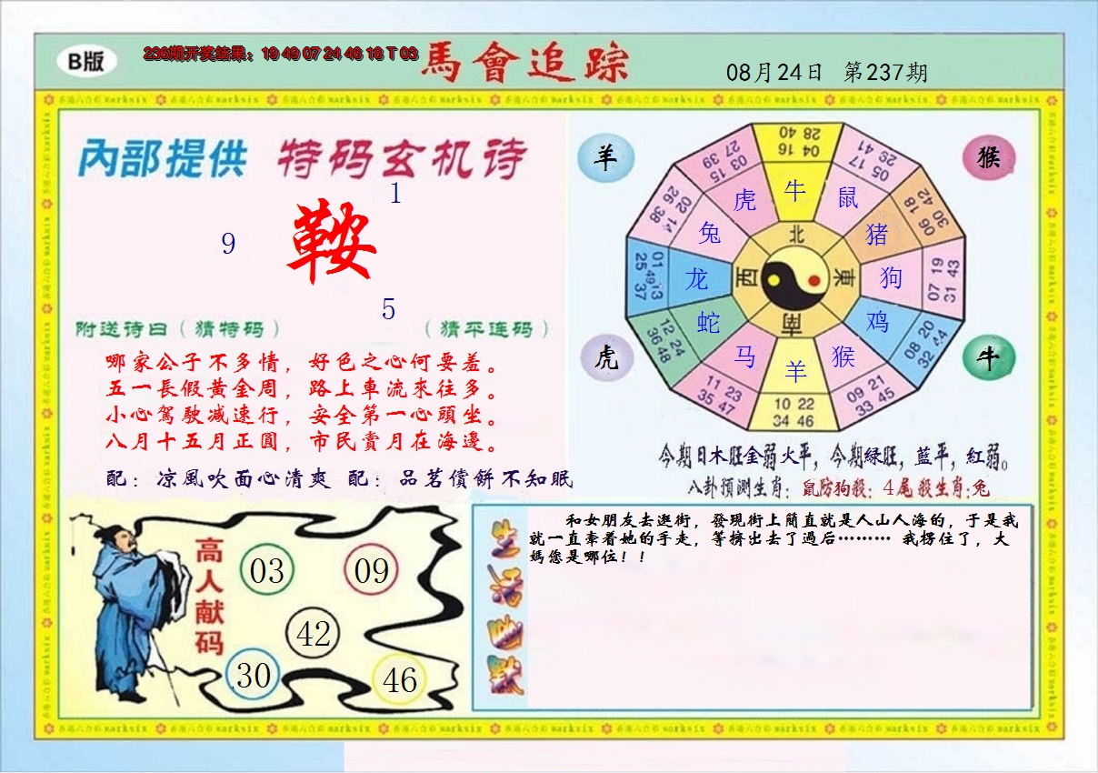 2024237期马会追踪B