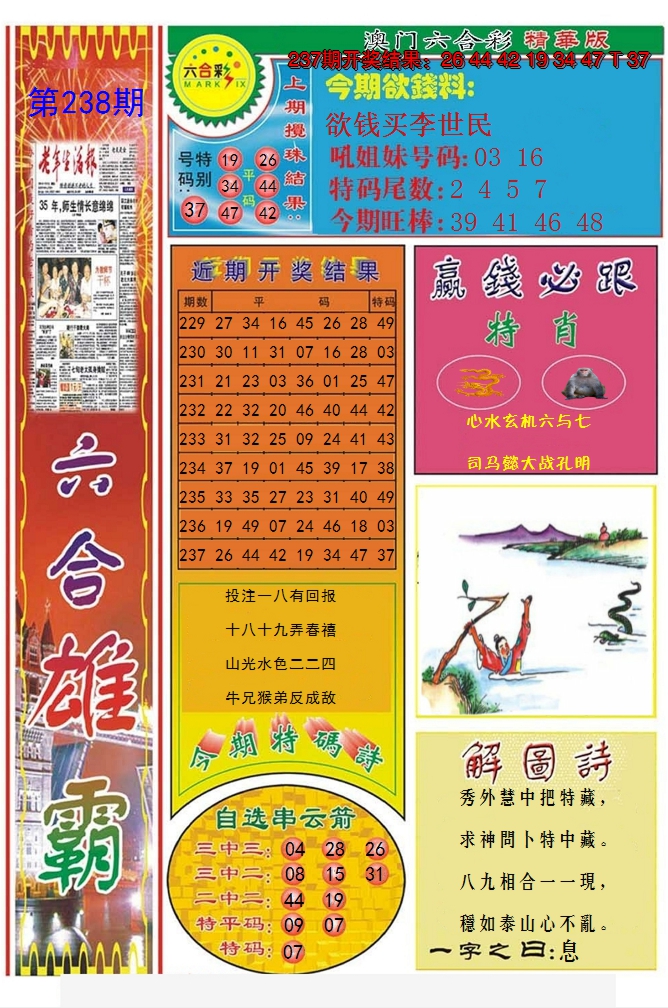 2024238期六合雄霸