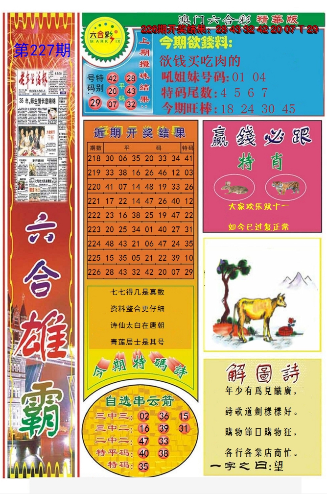 2024227期六合雄霸