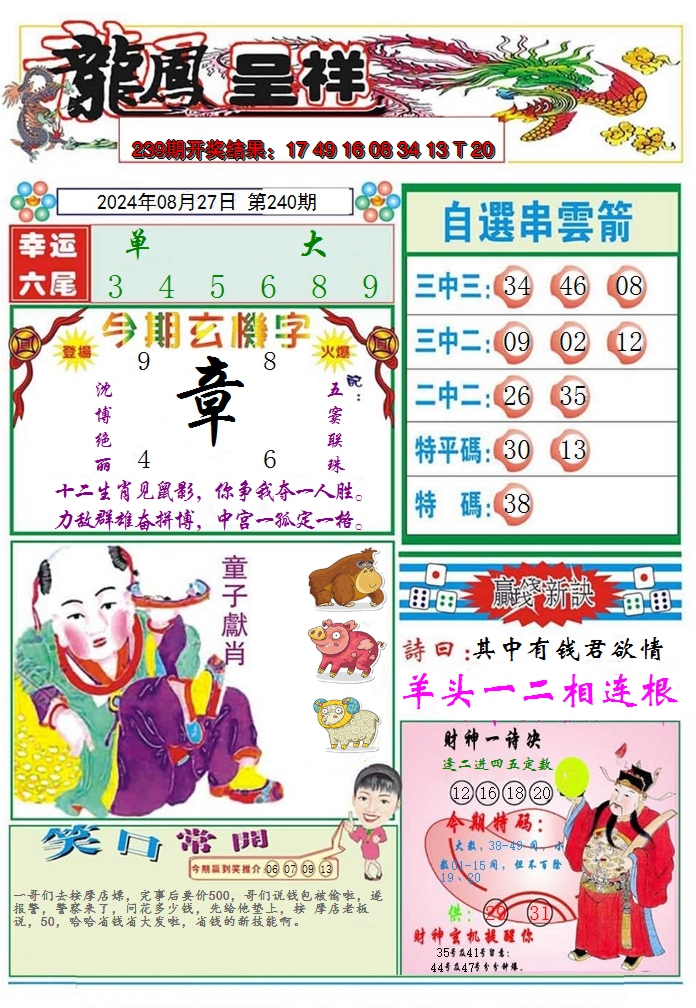 2024240期龙凤呈祥A
