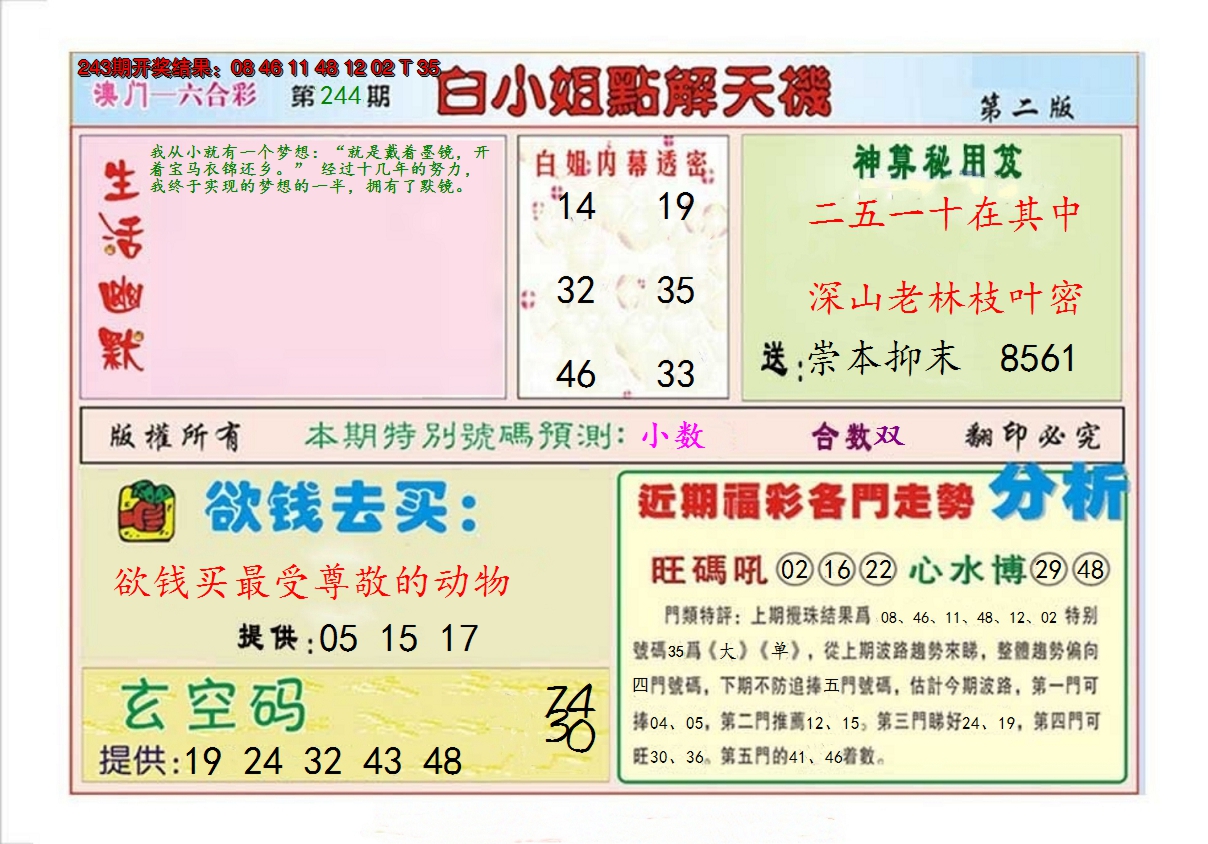 2024244期白小姐点解天机B