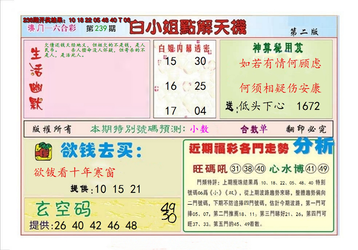 2024239期白小姐点解天机B