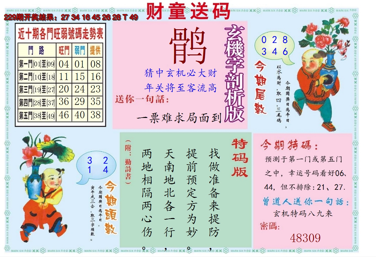 2024230期财童送宝B