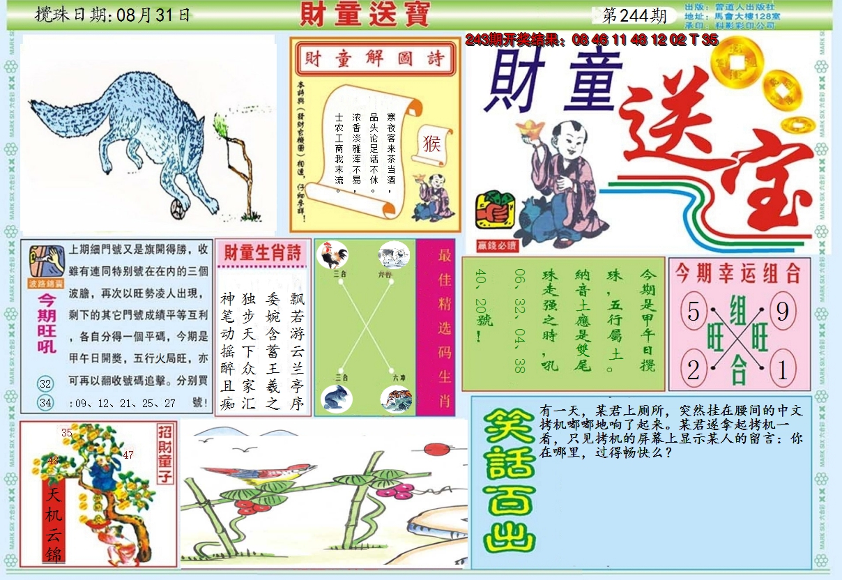 2024244期财童送宝A