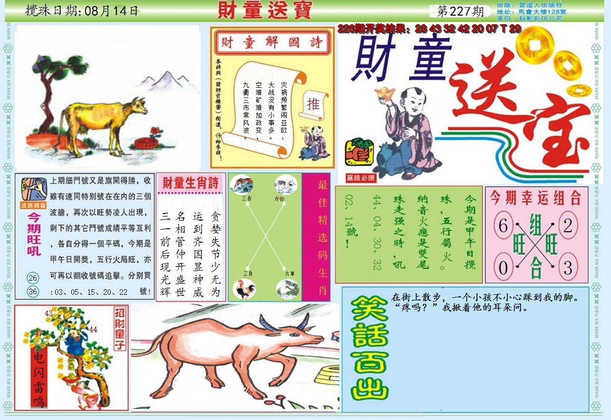 2024227期财童送宝A