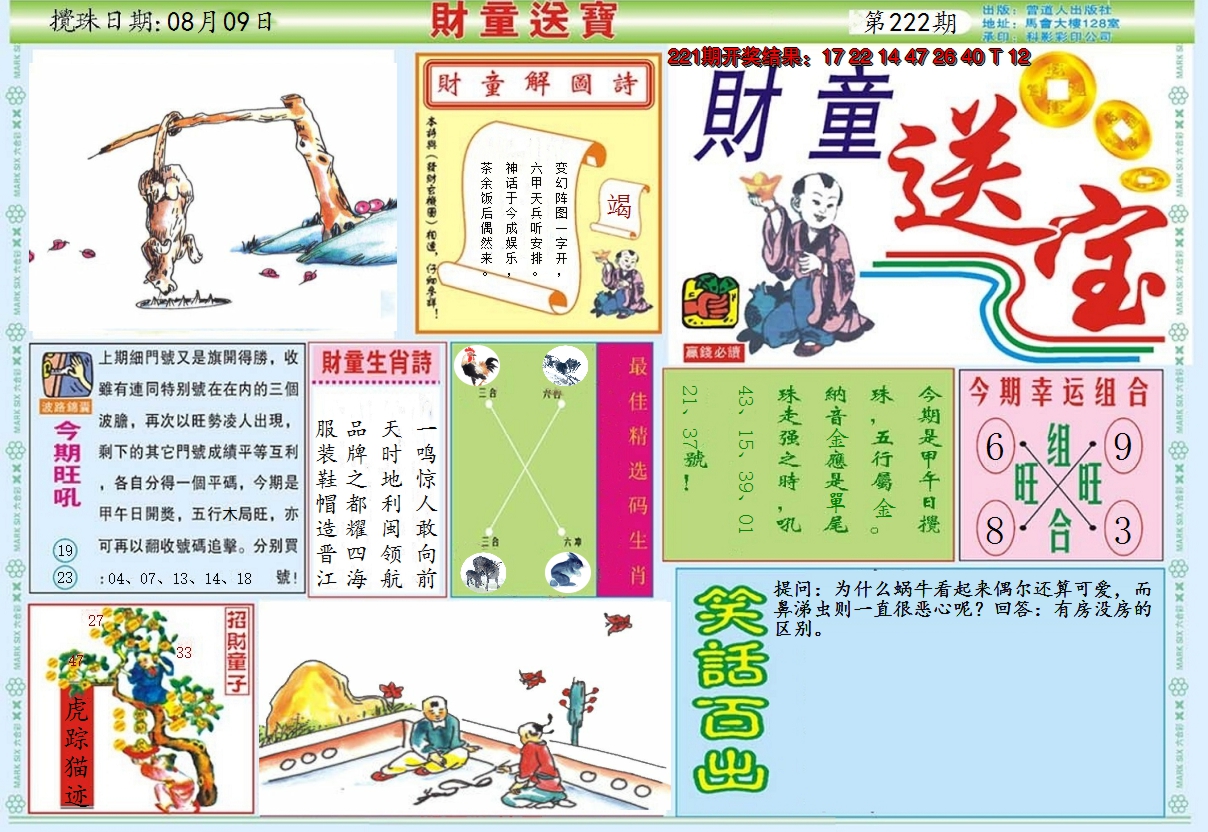 2024222期财童送宝A
