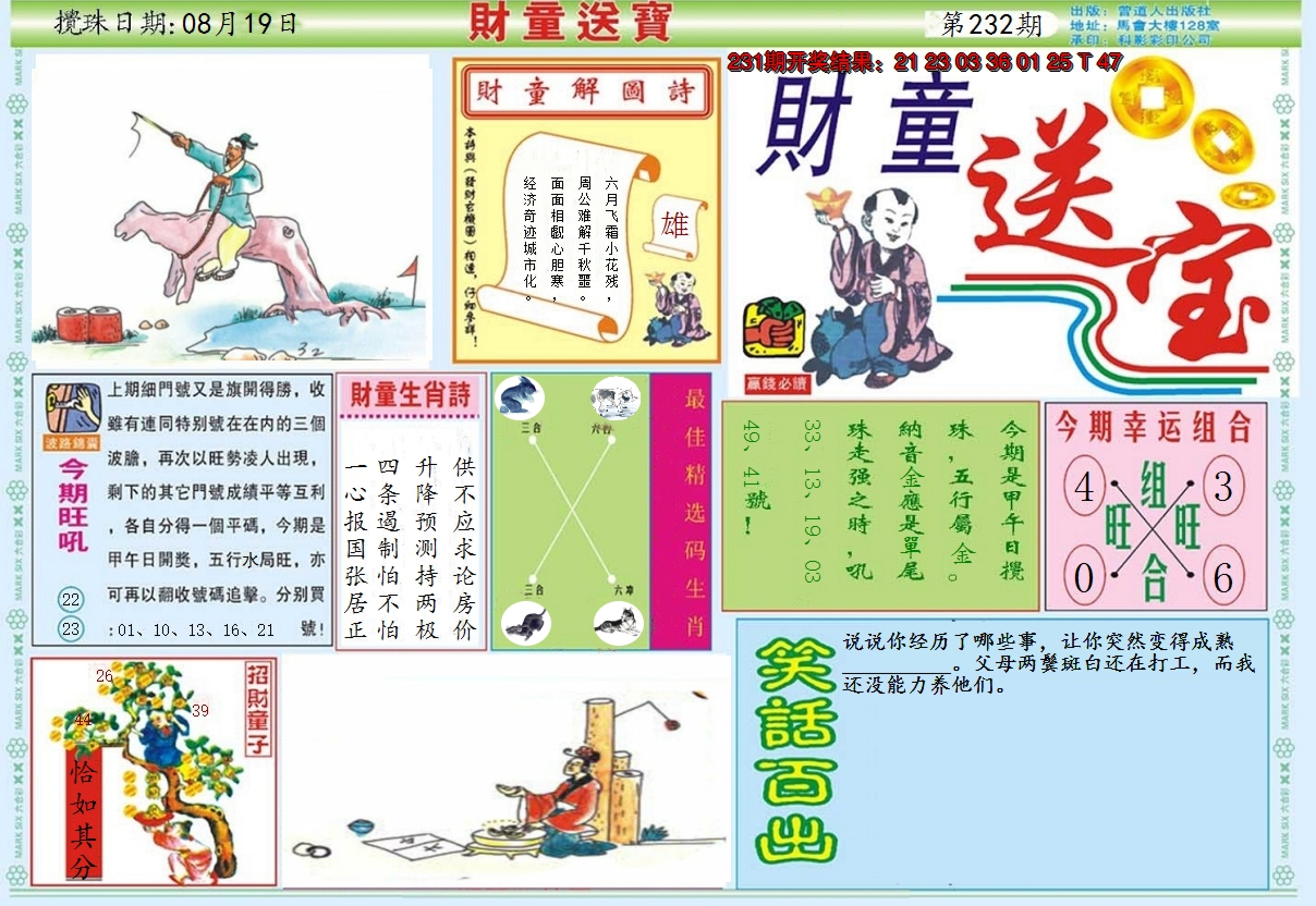 2024232期财童送宝A