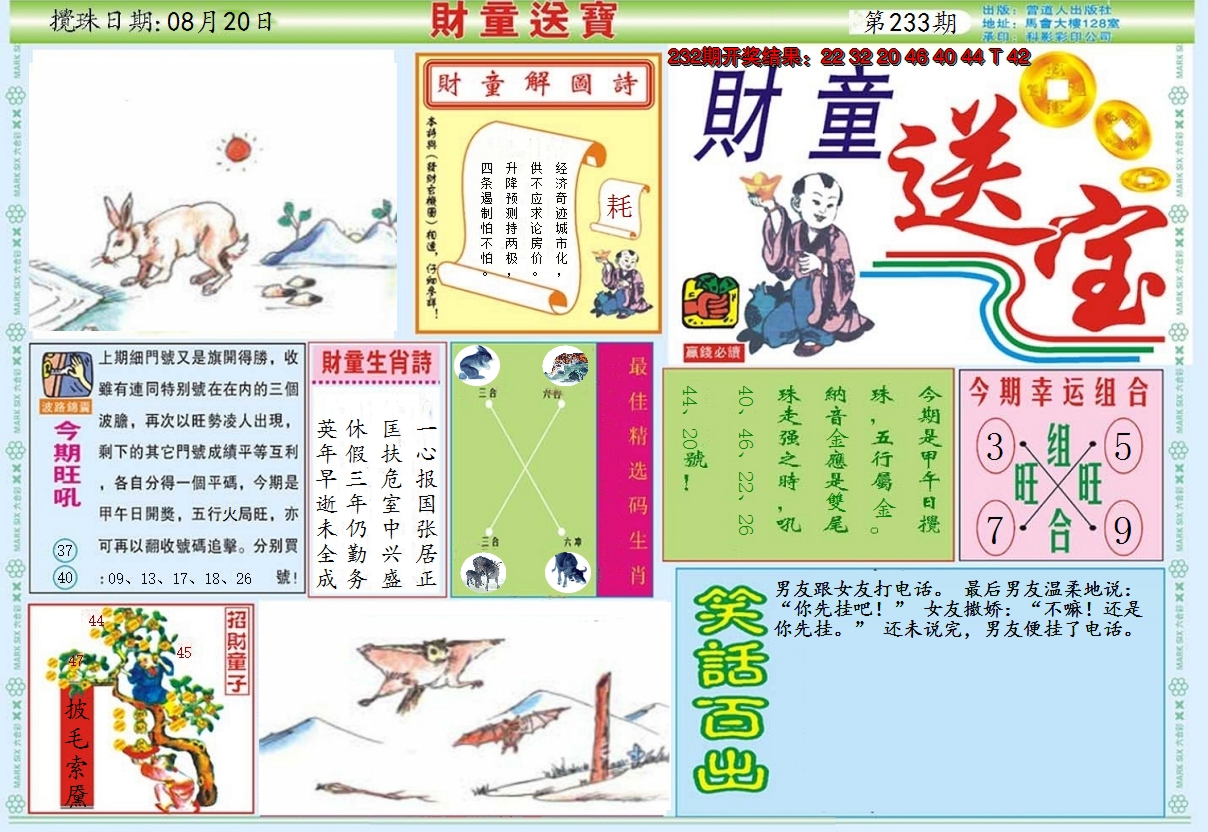 2024233期财童送宝A