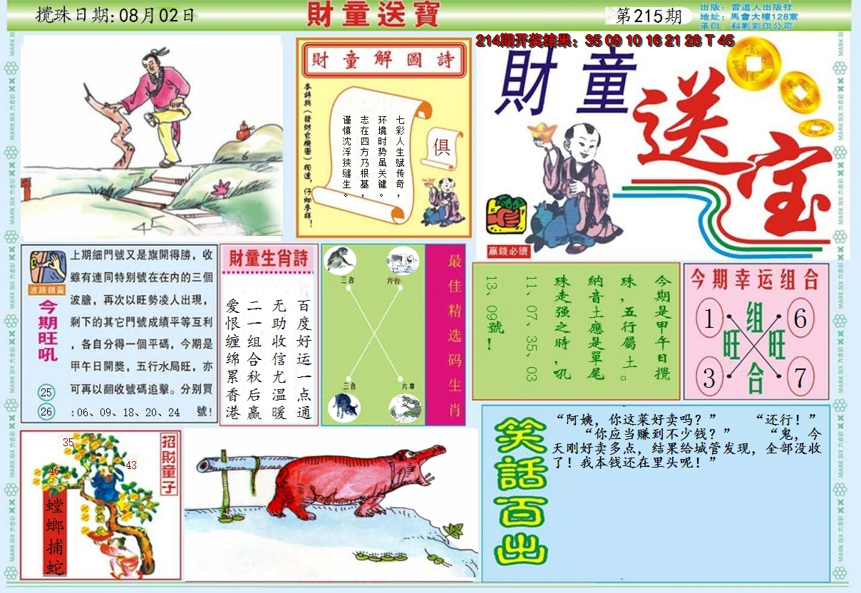 2024215期财童送宝A