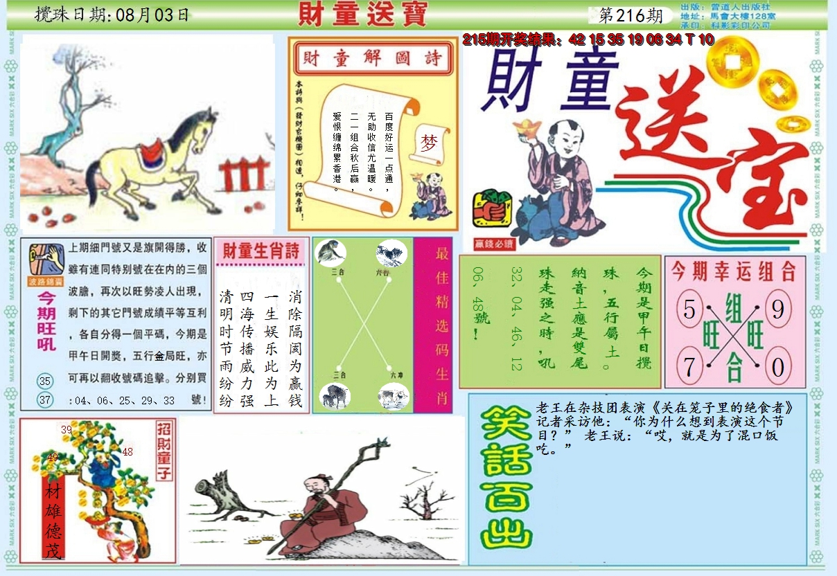 2024216期财童送宝A