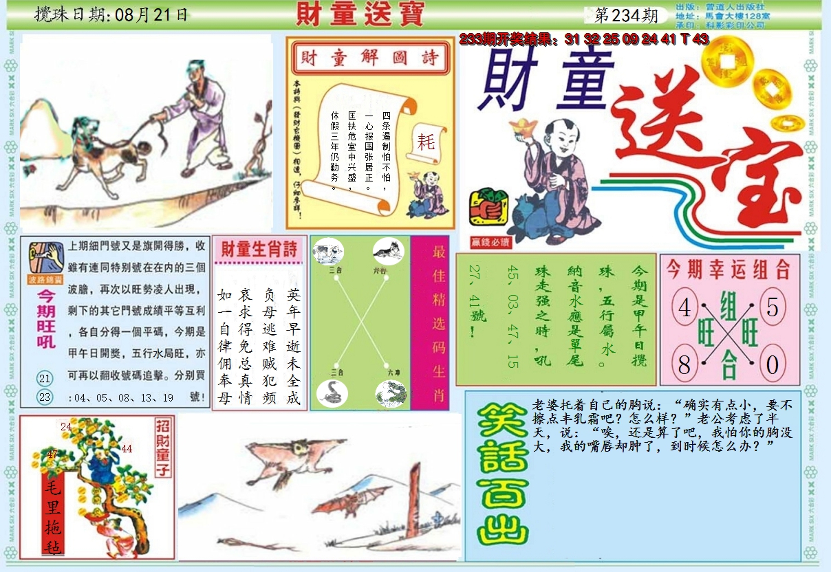 2024234期财童送宝A