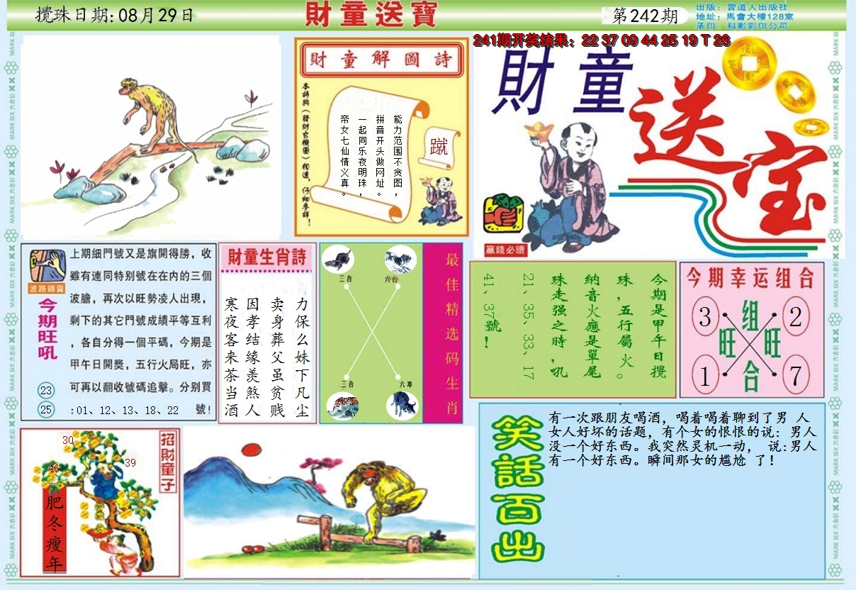 2024242期财童送宝A