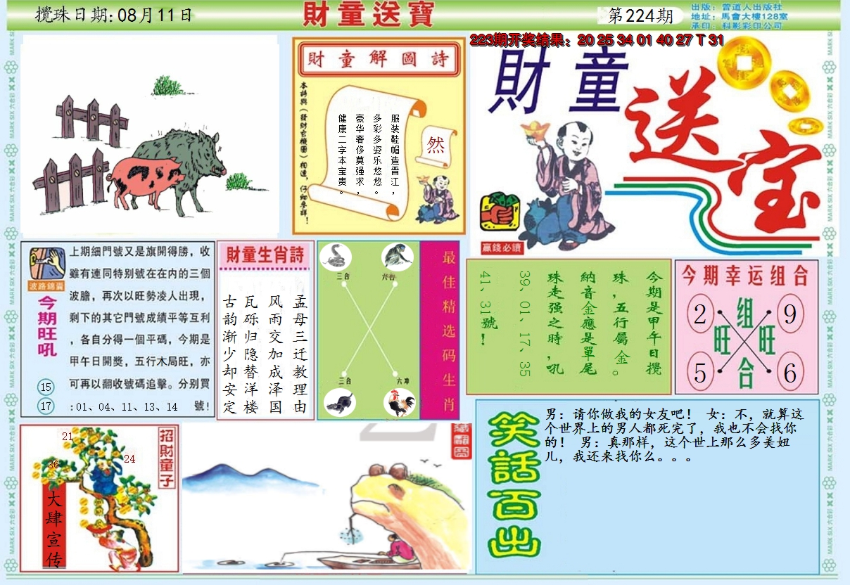 2024224期财童送宝A