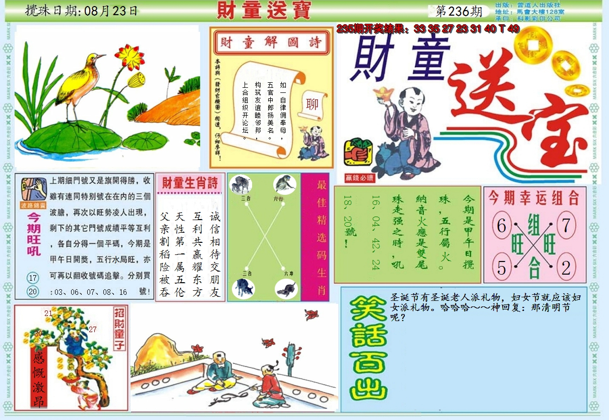 2024236期财童送宝A