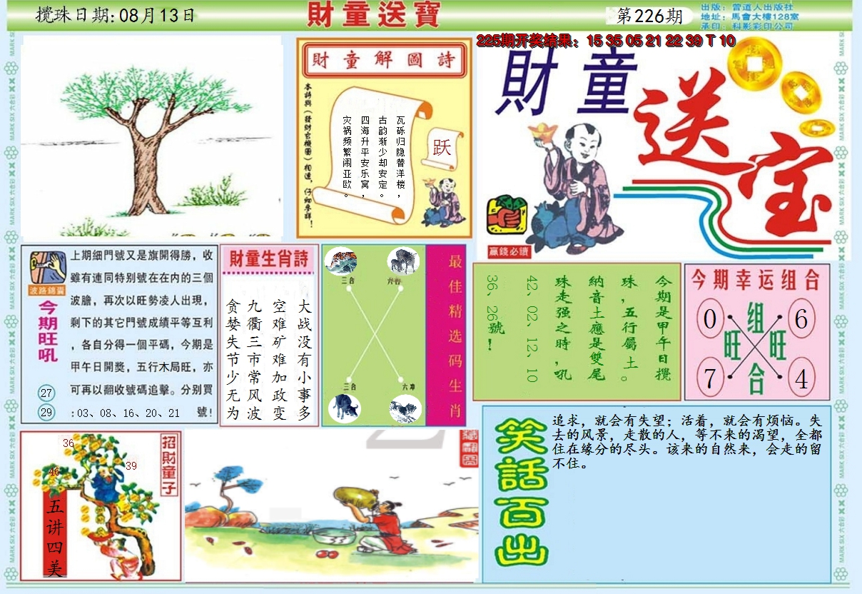 2024226期财童送宝A