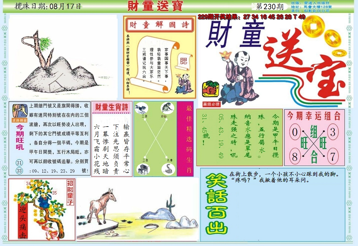 2024230期财童送宝A