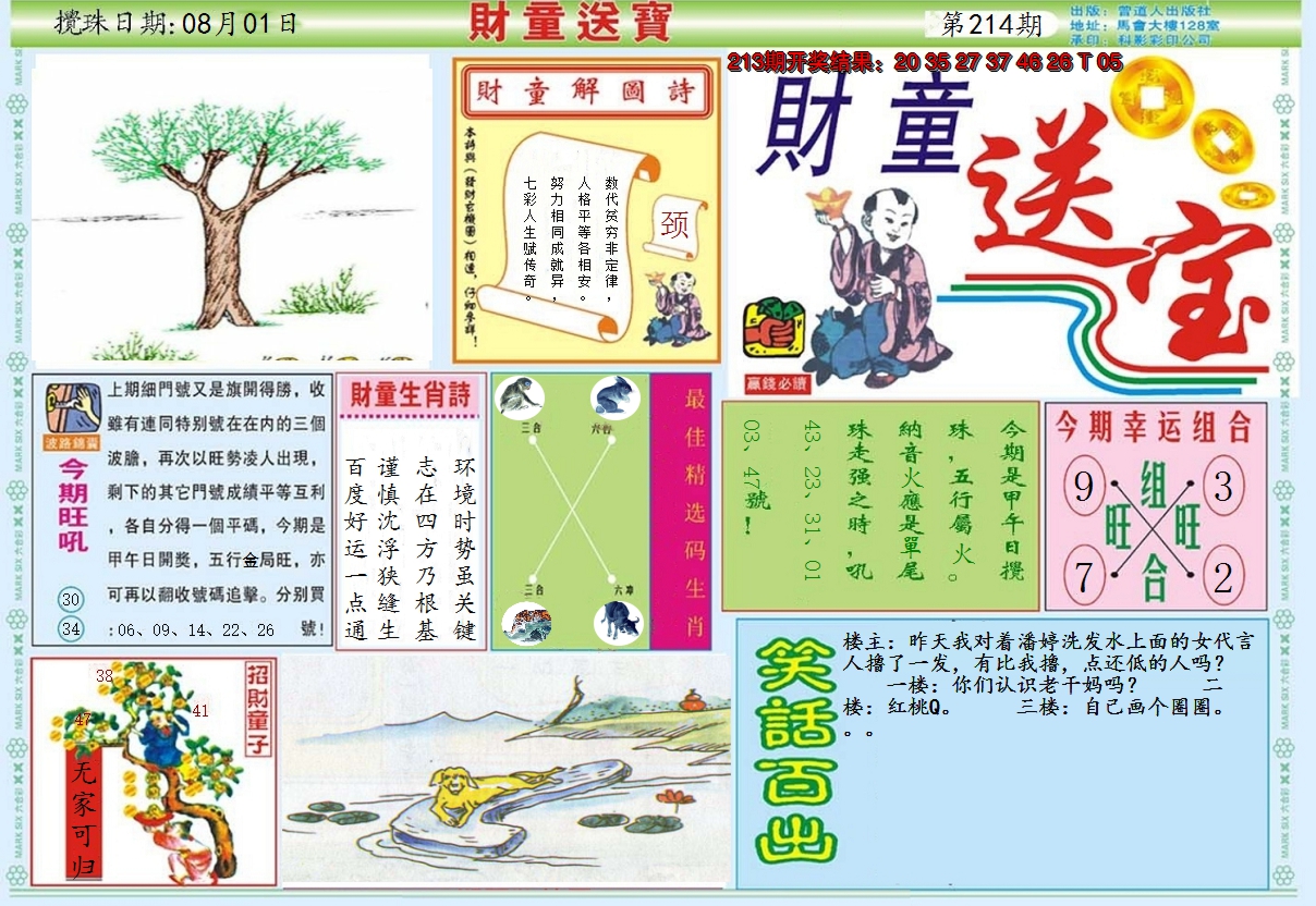 2024214期财童送宝A