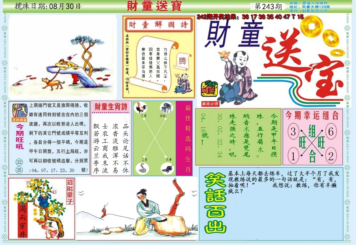 2024243期财童送宝A