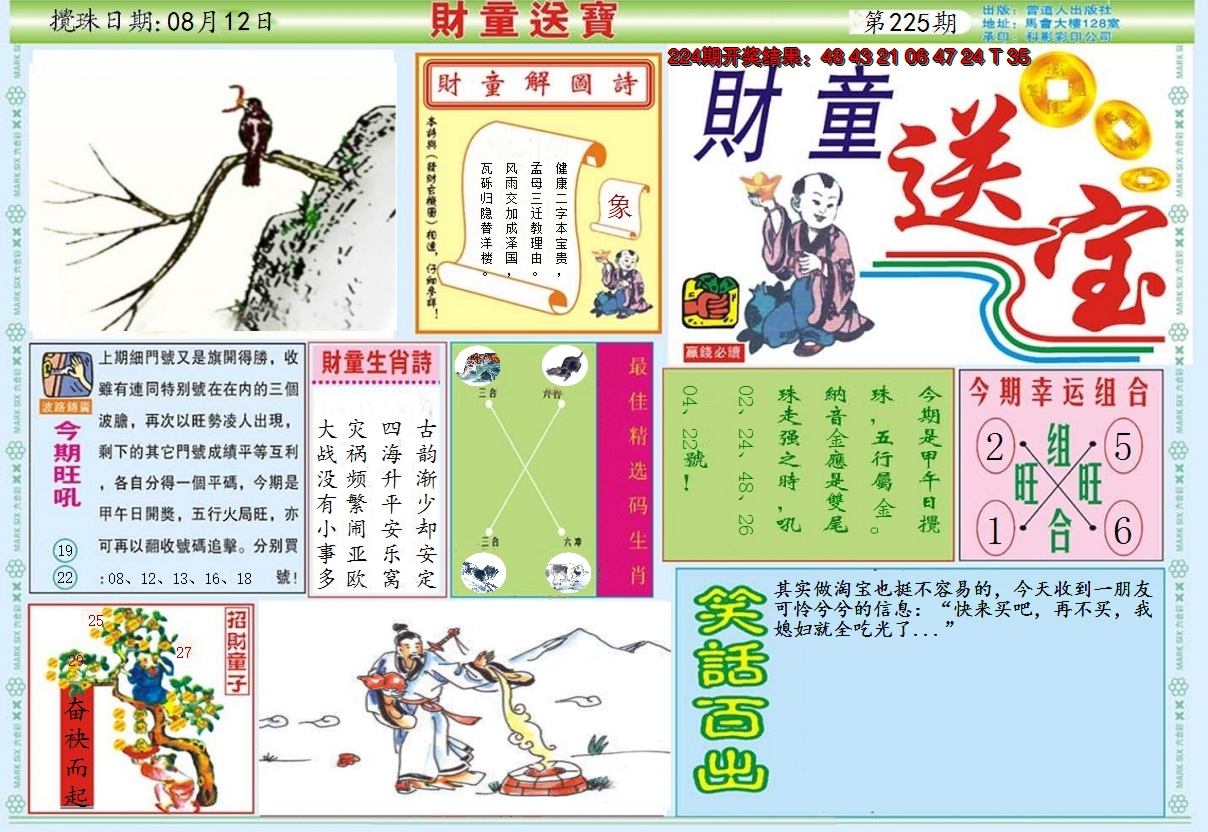 2024225期财童送宝A