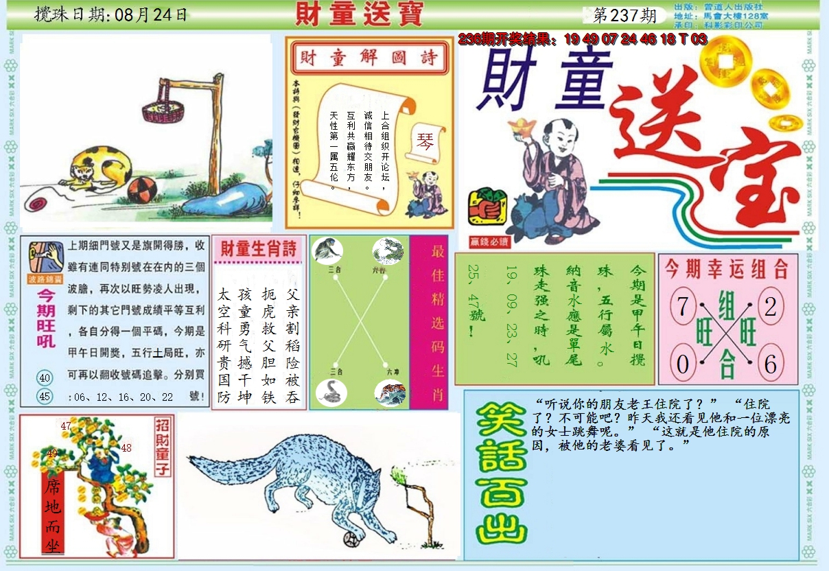 2024237期财童送宝A