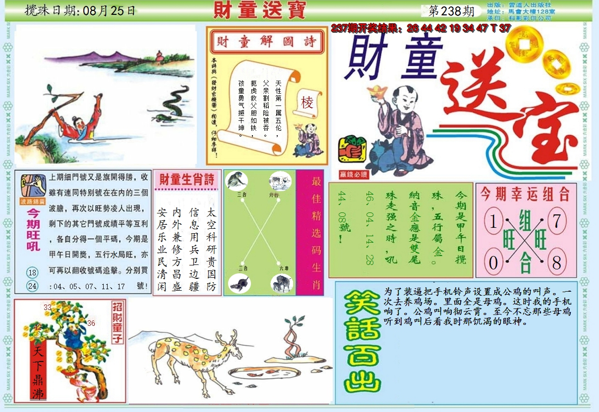 2024238期财童送宝A