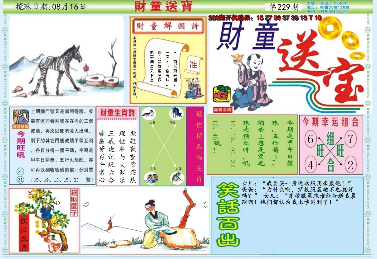 2024229期财童送宝A