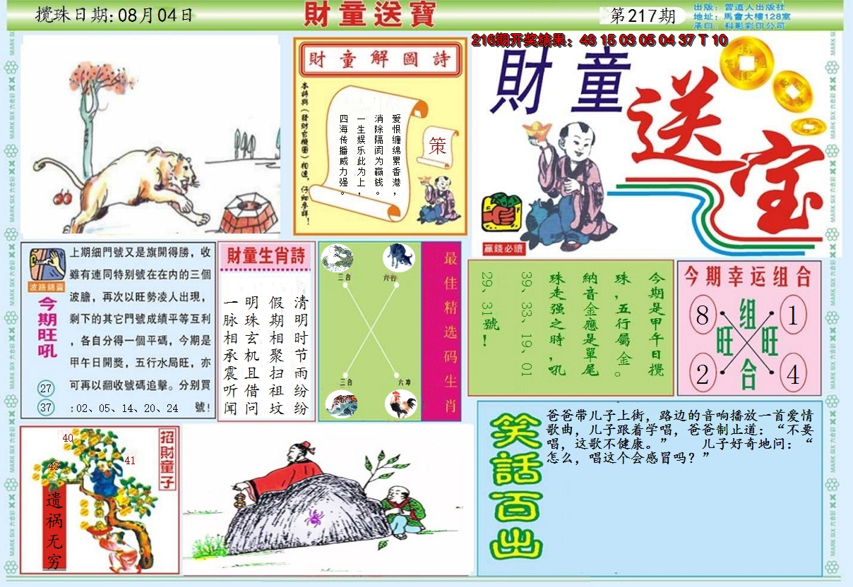 2024217期财童送宝A
