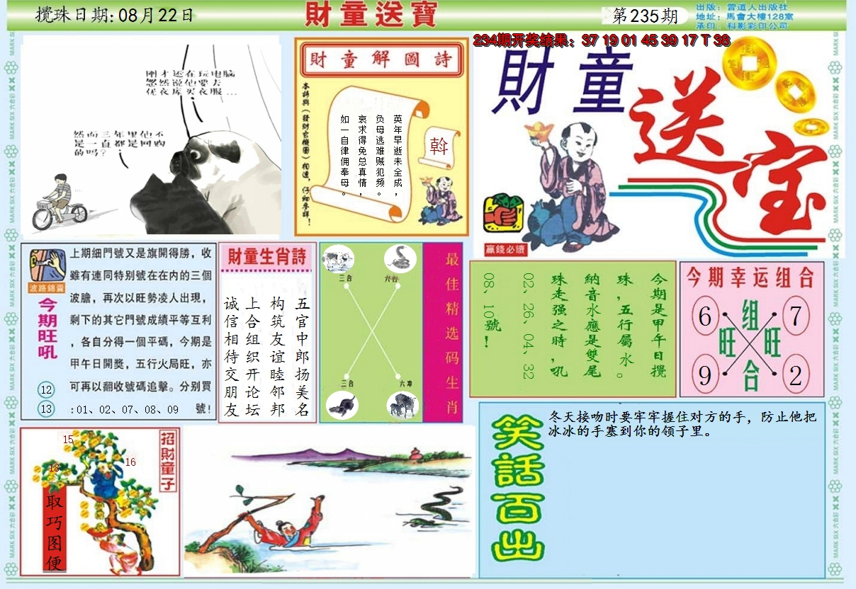 2024235期财童送宝A