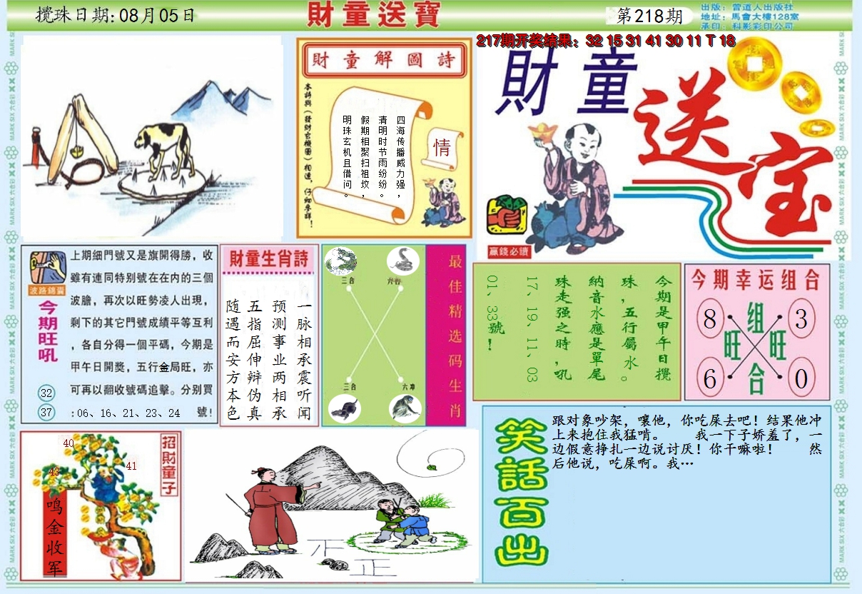 2024218期财童送宝A
