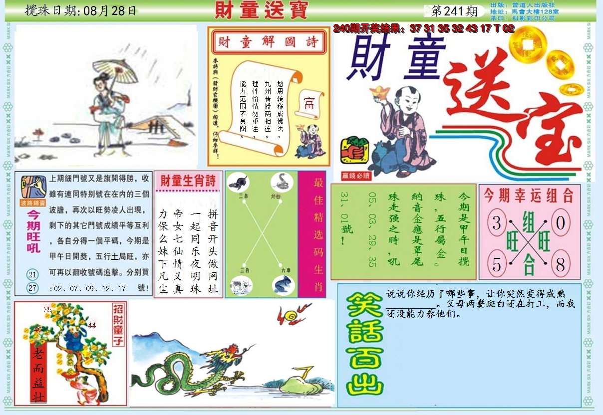 2024241期财童送宝A