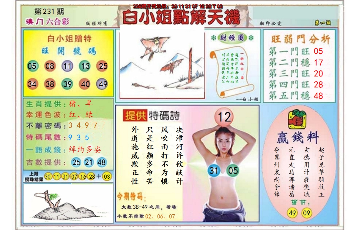 2024231期白小姐点解天机A
