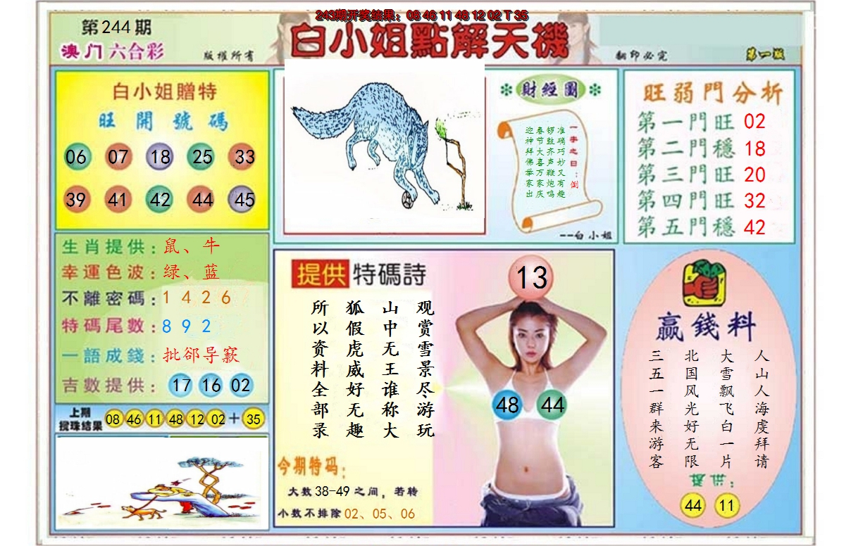 2024244期白小姐点解天机A