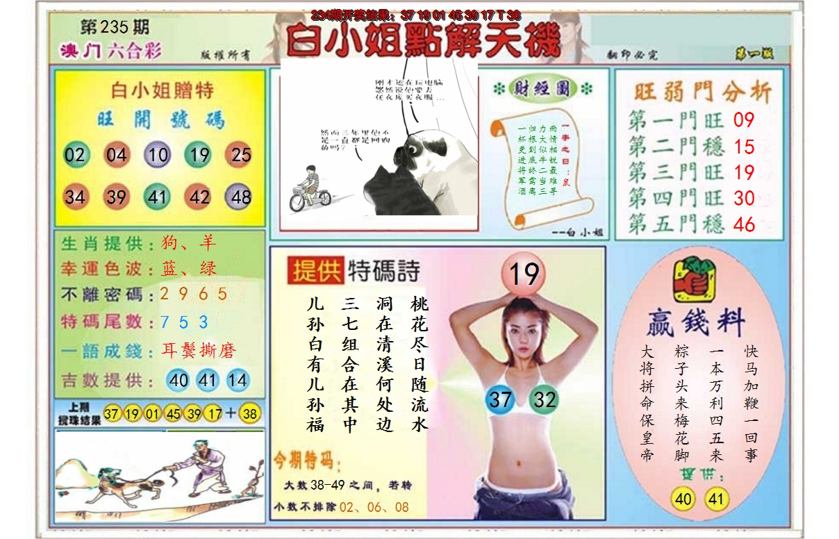 2024235期白小姐点解天机A
