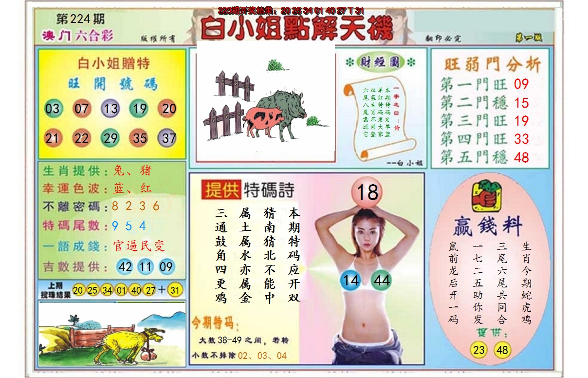 2024224期白小姐点解天机A