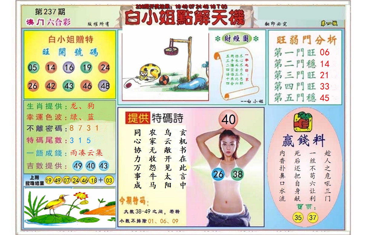2024237期白小姐点解天机A