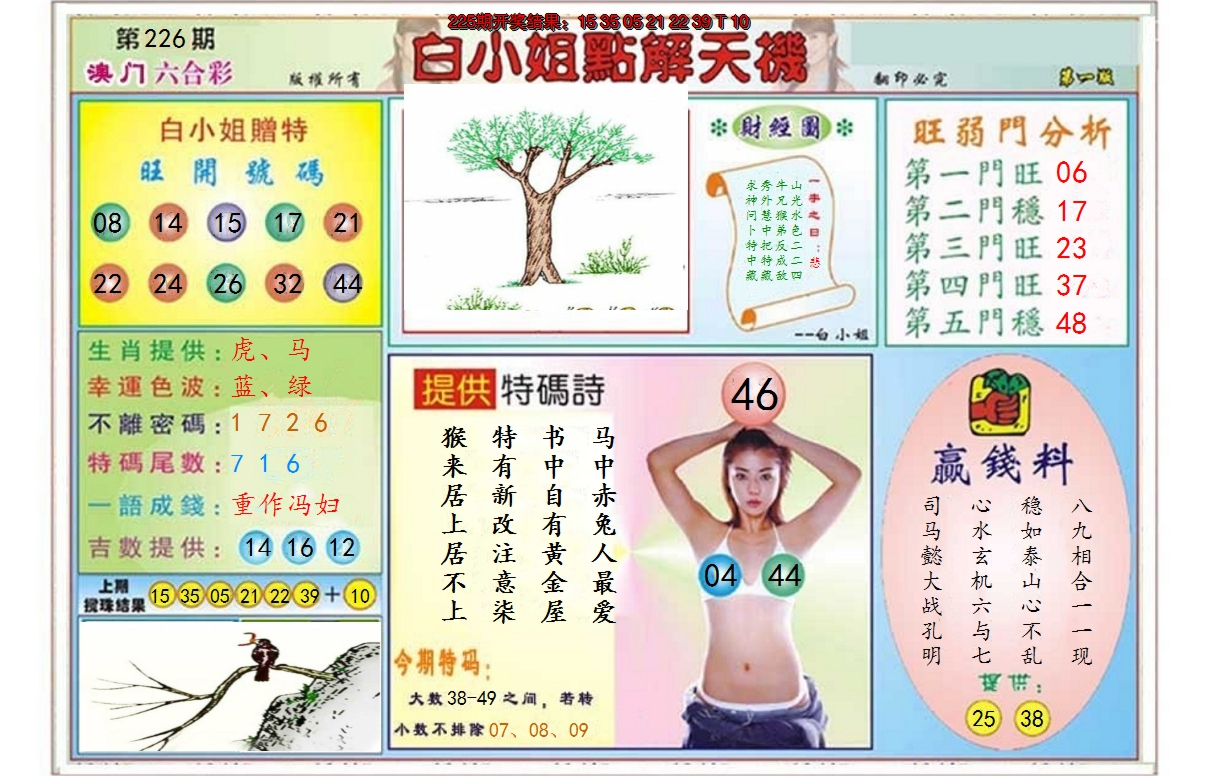 2024226期白小姐点解天机A