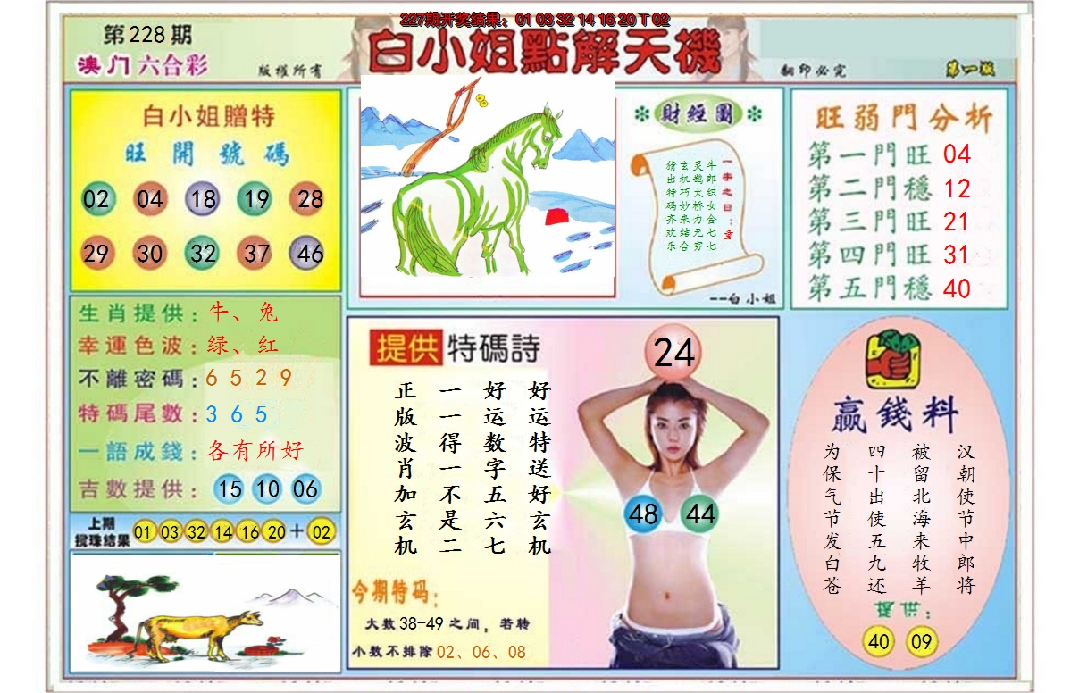 2024228期白小姐点解天机A