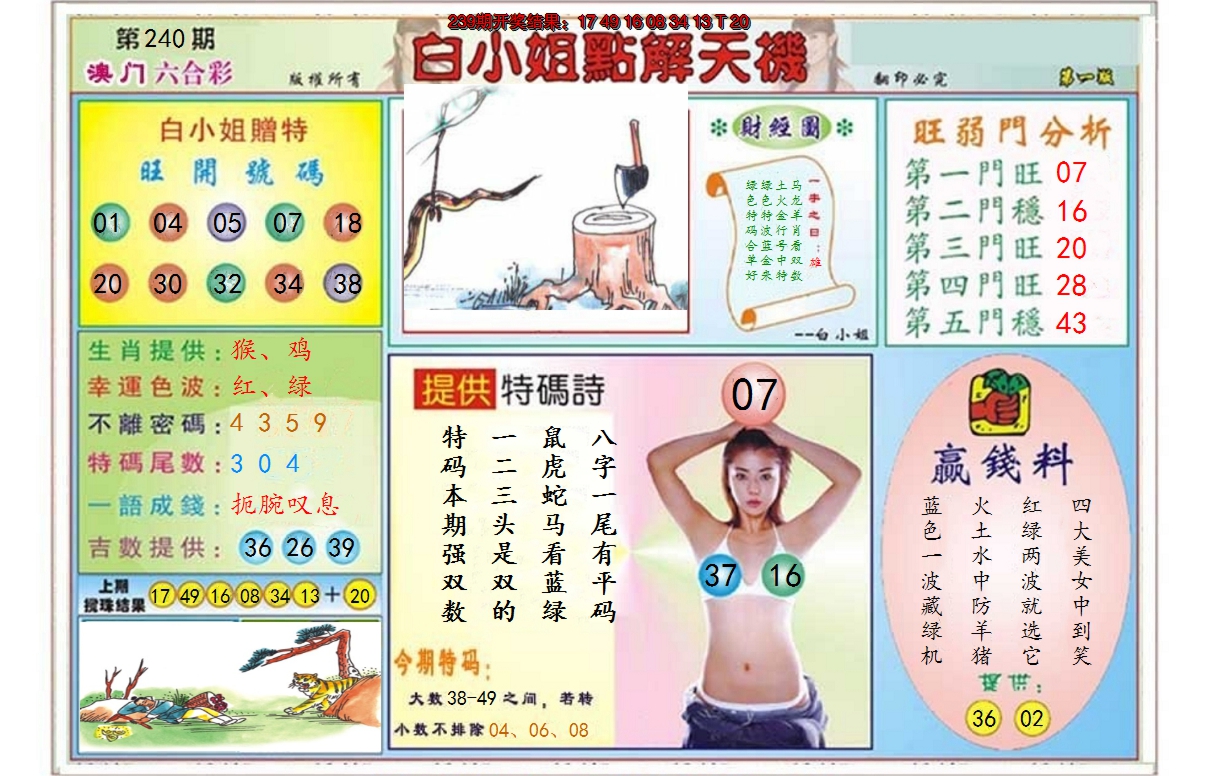 2024240期白小姐点解天机A
