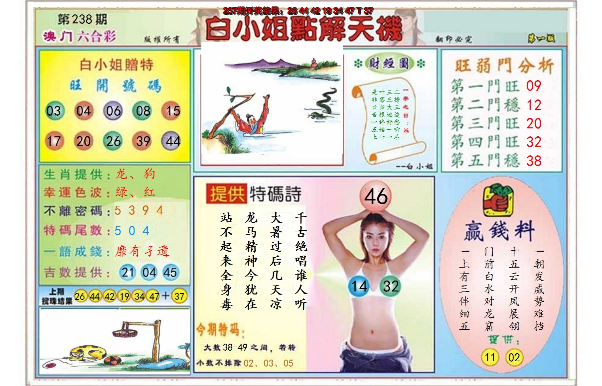 2024238期白小姐点解天机A