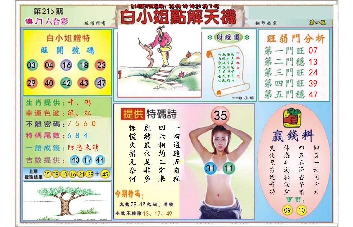 2024215期白小姐点解天机A