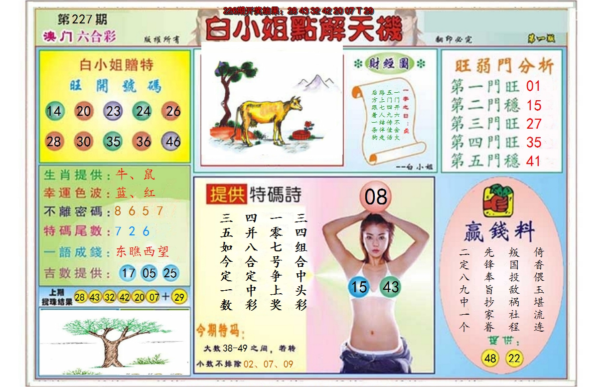 2024227期白小姐点解天机A