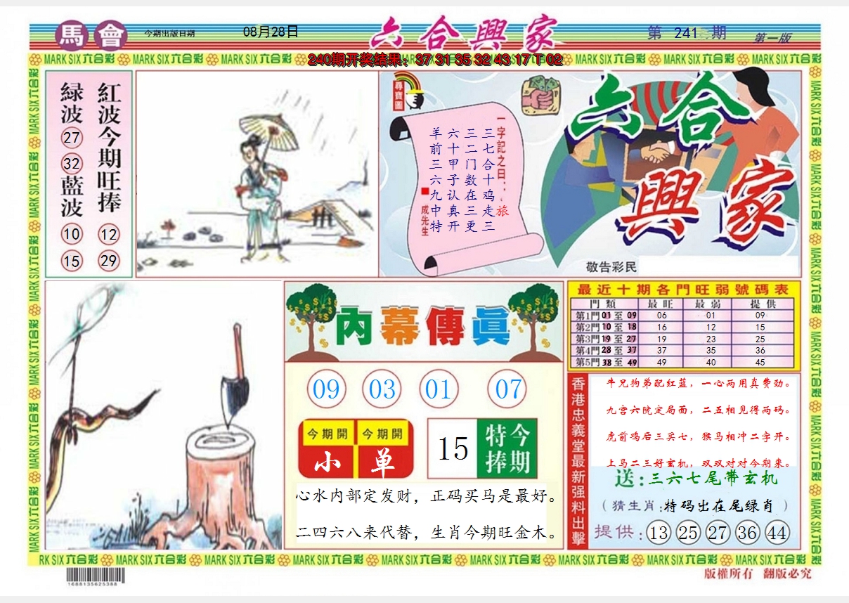 2024241期六合兴家A
